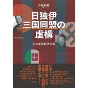 日独伊三国同盟の虚構（彩流社） [電子書籍]