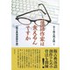 落語作家は食えるんですか（彩流社） [電子書籍]