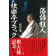 落語狂人 快楽亭ブラック（彩流社） [電子書籍]