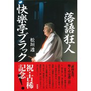 落語狂人 快楽亭ブラック（彩流社） [電子書籍]