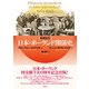 【増補改訂】日本・ポーランド関係史（彩流社） [電子書籍]