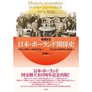 【増補改訂】日本・ポーランド関係史（彩流社） [電子書籍]