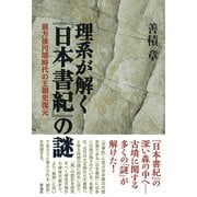 理系が解く「日本書紀」の謎（彩流社） [電子書籍]