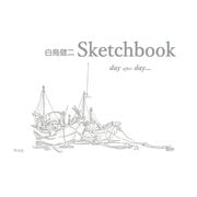 白鳥健二 Sketchbook（平凡社） [電子書籍]
