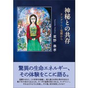 神秘との共存（東洋出版） [電子書籍]