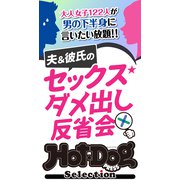 ホットドッグプレスセレクション 夫＆彼氏のセックスダメ出し反省会 「大人のセックス白書」シリーズ（講談社） [電子書籍]