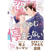 恋するあゆむくんは停まらない！（メディアソフト） [電子書籍]