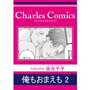 俺もおまえも2（メディアソフト） [電子書籍]