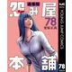 怨み屋本舗 通巻版 78（集英社） [電子書籍]