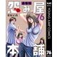 怨み屋本舗 通巻版 76（集英社） [電子書籍]