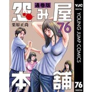 怨み屋本舗 通巻版 76（集英社） [電子書籍]