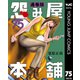 怨み屋本舗 通巻版 75（集英社） [電子書籍]