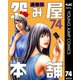 怨み屋本舗 通巻版 74（集英社） [電子書籍]