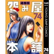 怨み屋本舗 通巻版 74（集英社） [電子書籍]
