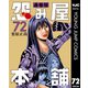 怨み屋本舗 通巻版 72（集英社） [電子書籍]