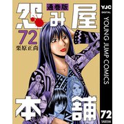怨み屋本舗 通巻版 72（集英社） [電子書籍]