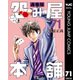 怨み屋本舗 通巻版 71（集英社） [電子書籍]
