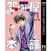 怨み屋本舗 通巻版 71（集英社） [電子書籍]