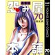 怨み屋本舗 通巻版 70（集英社） [電子書籍]