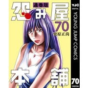 怨み屋本舗 通巻版 70（集英社） [電子書籍]
