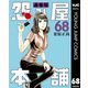 怨み屋本舗 通巻版 68（集英社） [電子書籍]