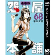 怨み屋本舗 通巻版 68（集英社） [電子書籍]