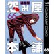 怨み屋本舗 通巻版 66（集英社） [電子書籍]