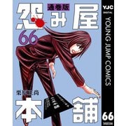 怨み屋本舗 通巻版 66（集英社） [電子書籍]