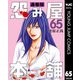 怨み屋本舗 通巻版 65（集英社） [電子書籍]