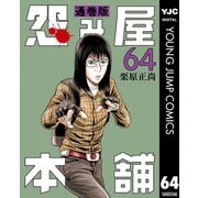 怨み屋本舗 通巻版 64（集英社） [電子書籍]