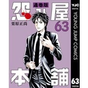 怨み屋本舗 通巻版 63（集英社） [電子書籍]