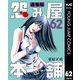 怨み屋本舗 通巻版 62（集英社） [電子書籍]
