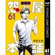 怨み屋本舗 通巻版 61（集英社） [電子書籍]