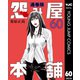 怨み屋本舗 通巻版 60（集英社） [電子書籍]