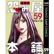 怨み屋本舗 通巻版 59（集英社） [電子書籍]