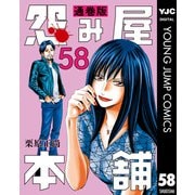 怨み屋本舗 通巻版 58（集英社） [電子書籍]