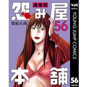 怨み屋本舗 通巻版 56（集英社） [電子書籍]