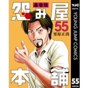 怨み屋本舗 通巻版 55（集英社） [電子書籍]
