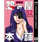 怨み屋本舗 通巻版 52（集英社） [電子書籍]