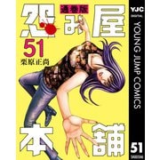 怨み屋本舗 通巻版 51（集英社） [電子書籍]