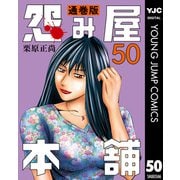 怨み屋本舗 通巻版 50（集英社） [電子書籍]