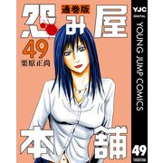 怨み屋本舗 通巻版 49（集英社） [電子書籍]