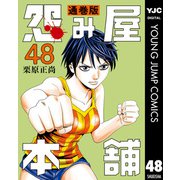 怨み屋本舗 通巻版 48（集英社） [電子書籍]