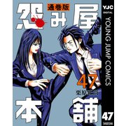 怨み屋本舗 通巻版 47（集英社） [電子書籍]