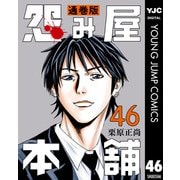怨み屋本舗 通巻版 46（集英社） [電子書籍]