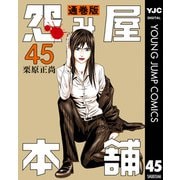 怨み屋本舗 通巻版 45（集英社） [電子書籍]