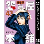 怨み屋本舗 通巻版 43（集英社） [電子書籍]