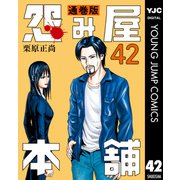 怨み屋本舗 通巻版 42（集英社） [電子書籍]