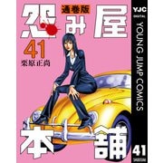 怨み屋本舗 通巻版 41（集英社） [電子書籍]