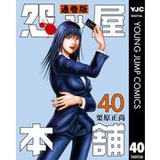 怨み屋本舗 通巻版 40（集英社） [電子書籍]
